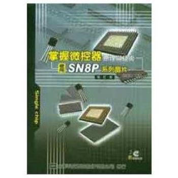 掌握微控器原理與技術－使用SN8P系列晶片（附軟體教學光碟片）（修訂版）（05383017）