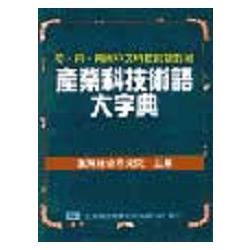 產業科技術語大字典（平裝本）（19005）