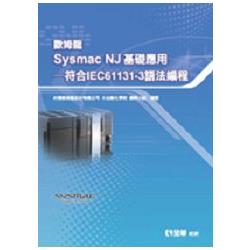 歐姆龍Sysmac NJ 基礎應用：符合IEC61131：3語法編程（10430） | 拾書所