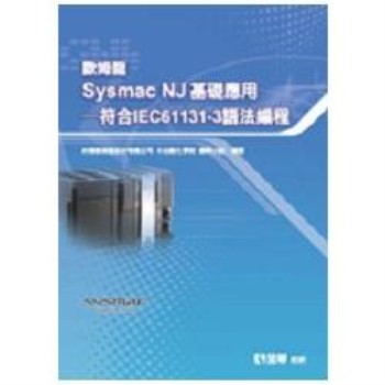 歐姆龍Sysmac NJ 基礎應用：符合IEC61131：3語法編程（10430）