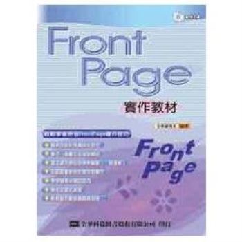 FrontPage 2003實作教材（第二版）（附範例光碟片）（05573017）