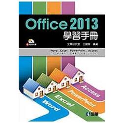 Office 2013學習手冊（附範例光碟）（06256007）