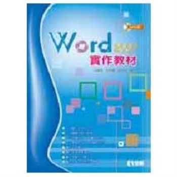 Word 2007實作教材（附範例光碟片）（04629007）