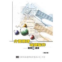 介面原理與專題製作－使用C語言（修訂版）（0395301）