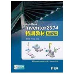 Autodesk Inventor 2014 特訓教材基礎篇（附範例及動態影音教學光碟）（06246007）