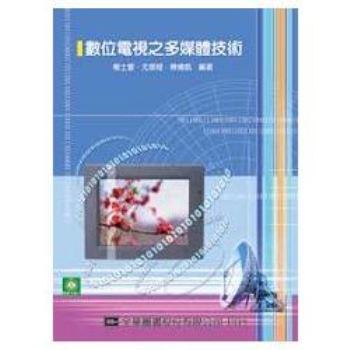 數位電視之多媒體技術（附學習光碟片）（05996007）