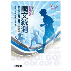 升科大四技－國文統測GO!GO!GO!（文選篇）（兩冊合售）（2013最新版）（04705039） | 拾書所