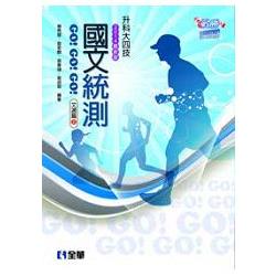 升科大四技－國文統測GO!GO!GO!（文選篇）（兩冊合售）（2014最新版）（04705049） | 拾書所