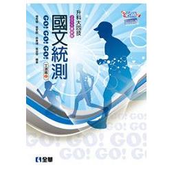 升科大四技－國文統測GO!GO!GO!（文選篇）（兩冊合售）（2015最新版）（0470505） | 拾書所