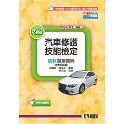 丙級汽車修護技能檢定術科題庫寶典（含學科試題）（2013年第三版）（附學科測驗卷）（04955036） | 拾書所