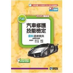 丙級汽車修護技能檢定術科題庫寶典（含學科試題）（附學科測驗卷及術科操作試題本）（04955046） | 拾書所