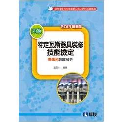 丙級特定瓦斯器具裝修技能檢定學術科題庫解析（2013最新版）（0453404）