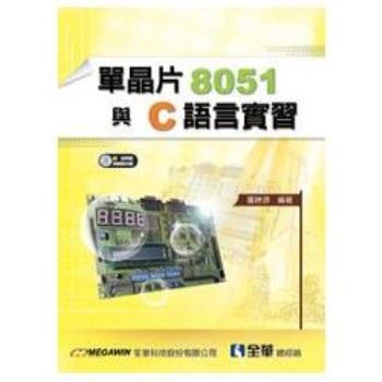單晶片8051與C語言實習（附試用版與範例光碟）（10382007）