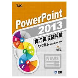 PowerPoint 2013實力養成暨評量（附練習光碟）（19321007）