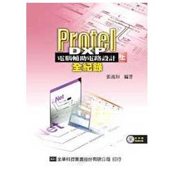 Protel DXP電腦輔助電路設計－全紀錄（上）（附系統範例光碟片）（05461007）