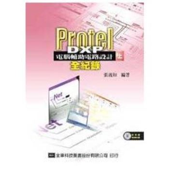 Protel DXP電腦輔助電路設計－全紀錄（上）（附系統範例光碟片）（05461007）