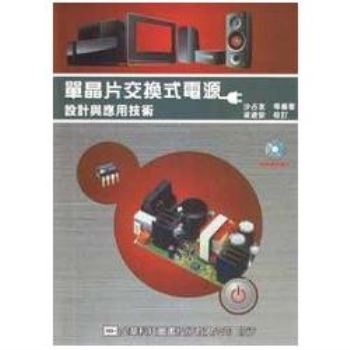 單晶片交換式電源－設計與應用技術（附範例光碟片）（05863007）