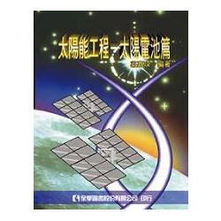 太陽能工程－太陽電池篇（精裝本）（修訂版）（0300571）