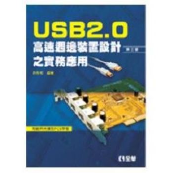 USB2.0高速週邊裝置設計之實務應用（第三版）（附範例光碟及PCB單板）（05853020）