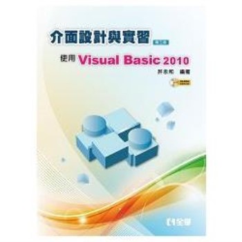 介面設計與實習－使用Visual Basic 2010（第三版）（附範例光碟）（05671027）