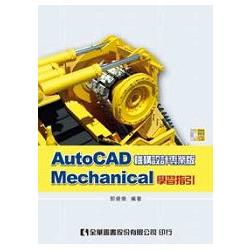 AutoCAD Mechanical 學習指引（附試用版光碟）（06055007）