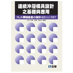 連續沖壓模具設計之基礎與應用（第二版）（0535401）