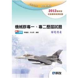 升科大四技－統測力－機械群專業一、專業二奪分王（2015最新版）（0488503）