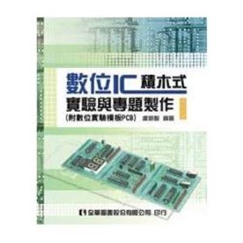 數位IC積木式實驗與專題製作（附數位實驗模板PCB）（修訂二版）（03838026）