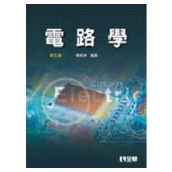 電路學（第五版）（0289004）