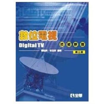 數位電視技術原理（第三版）（0584702）