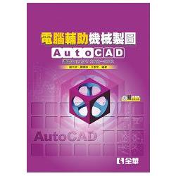 電腦輔助機械製圖AutoCAD：適用AutoCAD 2000~2012版（附範例光碟）