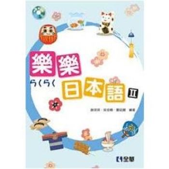 樂樂日本語Ⅱ（附習作簿、語音光碟）（09042000）