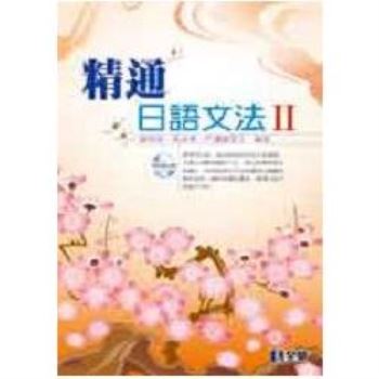 精通日語文法Ⅱ（附語音光碟片）（09069007）