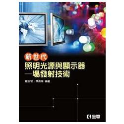 新世代照明光源與顯示器－場發射技術（06235） | 拾書所