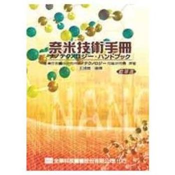 奈米技術手冊（精華版）（05665）