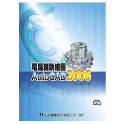 電腦輔助繪圖AutoCAD 2006（附範例光碟）（05846007）