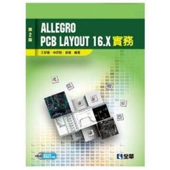 Allegro PCB Layout 16.X 實務(第二版)(附試用版、教學影片光碟)(06191017)