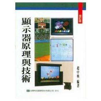 顯示器原理與技術（修訂版）（0318501）
