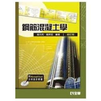 鋼筋混凝土學（附分析設計軟體光碟片）（修訂版）（05407017）