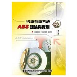 汽車煞車系統ABS理論與實際（修訂版）（0555301）