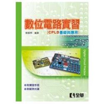 數位電路實習（CPLD基礎與應用）（附實習手冊）（附範例光碟）（04618000）