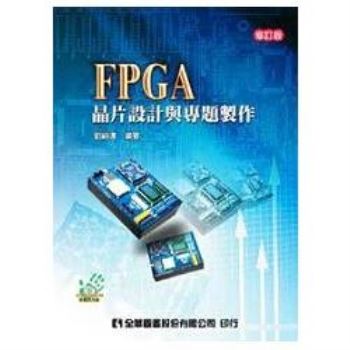 FPGA晶片設計與專題製作（第二版）（附範例光碟）（05546017）