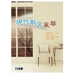 現代散文風華（04802006） | 拾書所