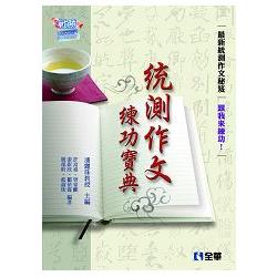 升科大四技－統測作文練功寶典（04803006） | 拾書所