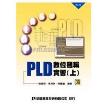 PLD數位邏輯實習（上）（附光碟片）（修訂版）（03629017）