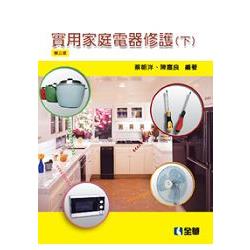 實用家庭電器修護（下）（第三版）（0018302）