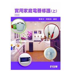 實用家庭電器修護（上）（第五版）（0016004）