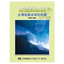 防震與減災：台灣地區未來的地震（10346）