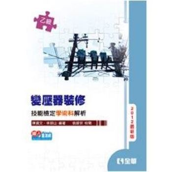 乙級變壓器裝修技能檢定學術科解析（2012最新版）（06179）