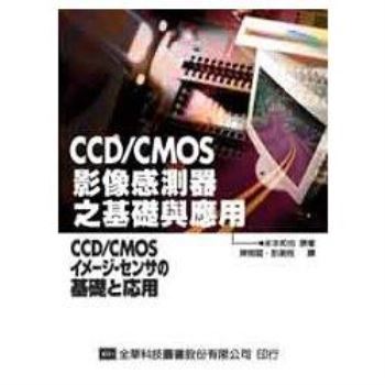 CCD/CMOS影像感測器之基礎與應用（05678）